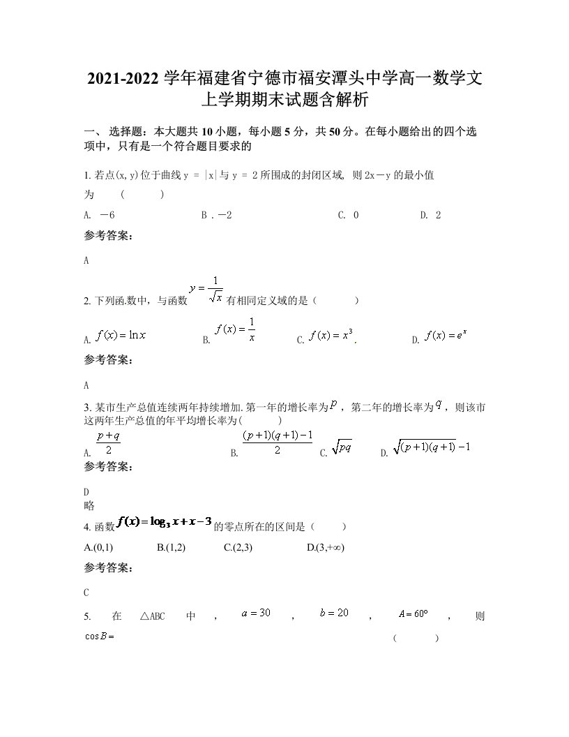 2021-2022学年福建省宁德市福安潭头中学高一数学文上学期期末试题含解析