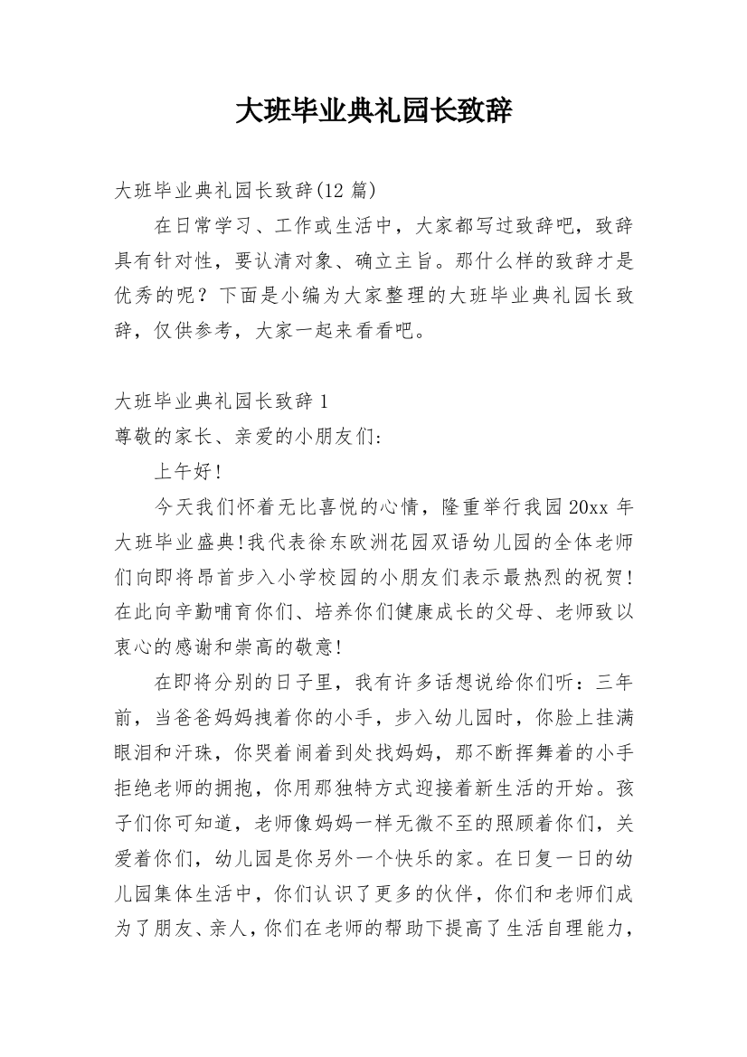 大班毕业典礼园长致辞_33