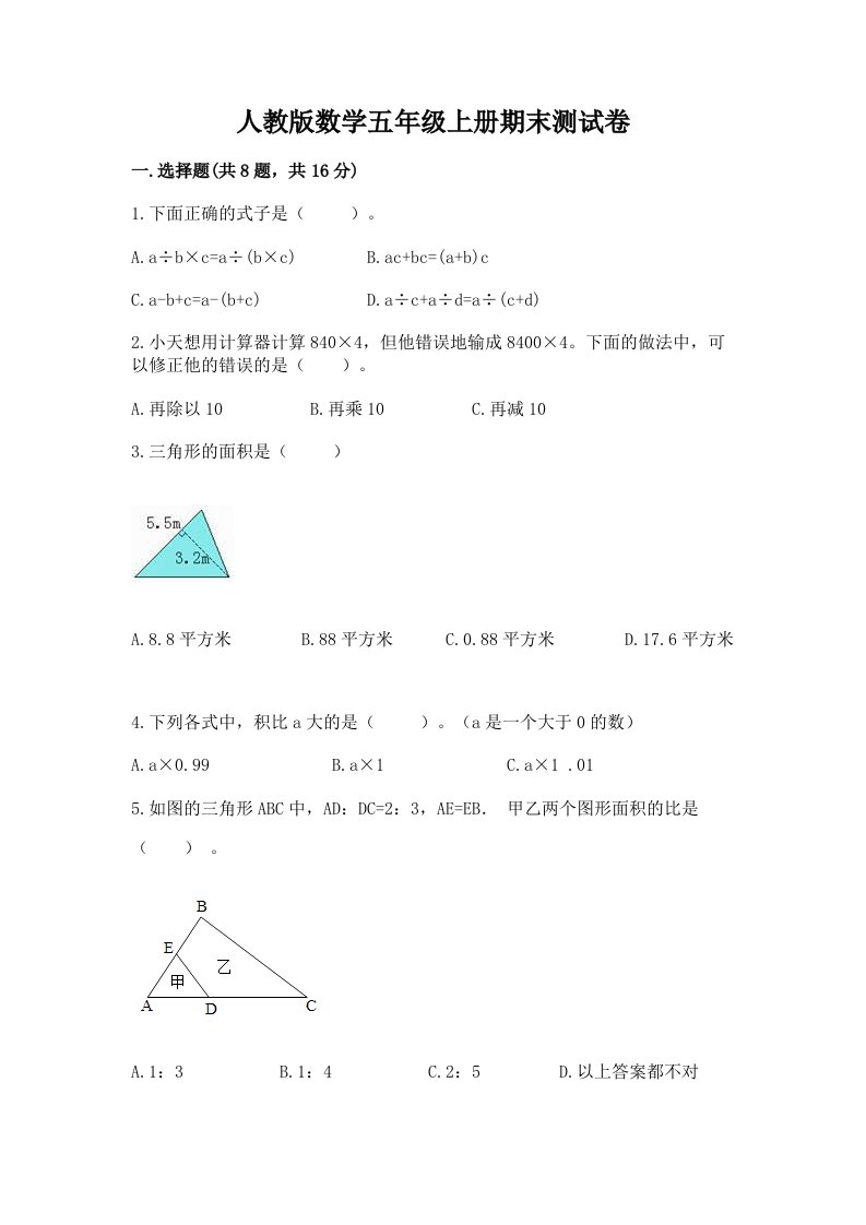 人教版数学五年级上册期末测试卷【真题汇编】