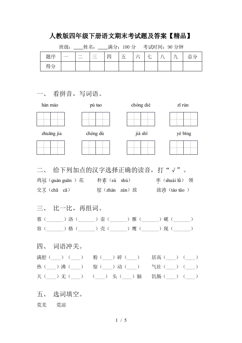 人教版四年级下册语文期末考试题及答案【精品】