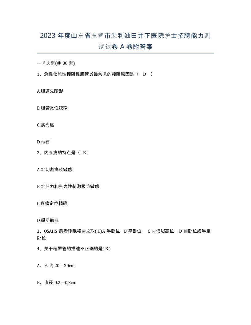 2023年度山东省东营市胜利油田井下医院护士招聘能力测试试卷A卷附答案