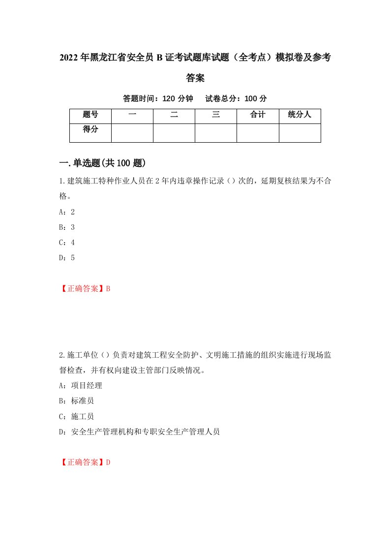 2022年黑龙江省安全员B证考试题库试题全考点模拟卷及参考答案15