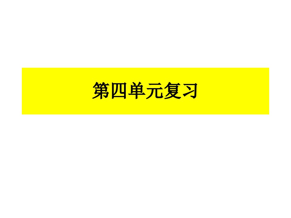 新版PEP六年级上册第四单元复习题