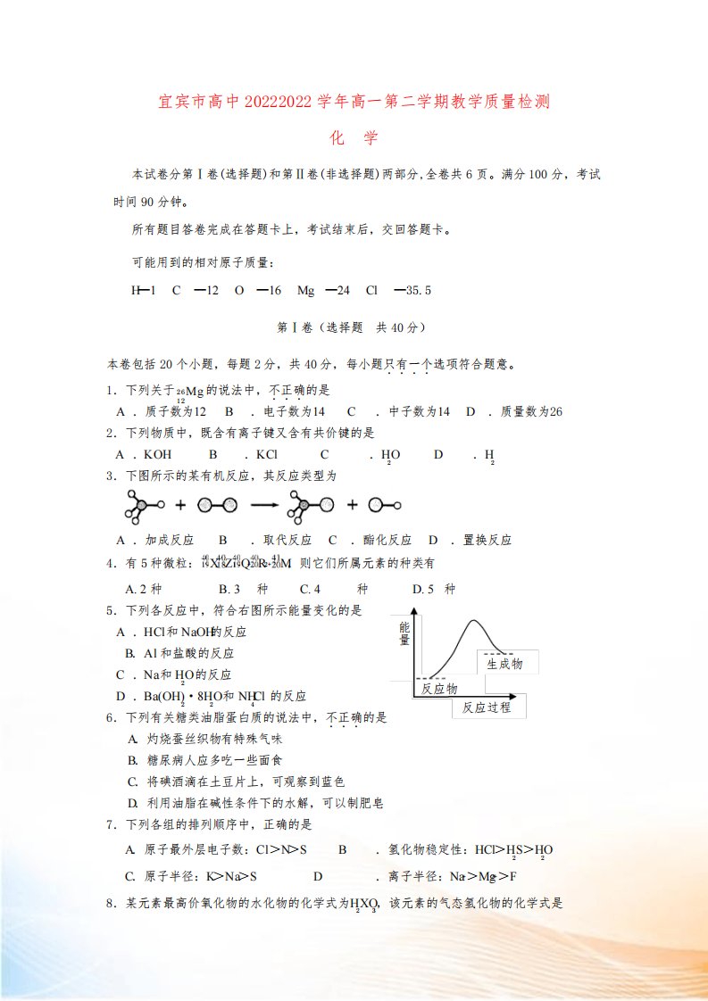 四川省宜宾市高中20222022学年高一化学下学期期末调研测试试题新人教版