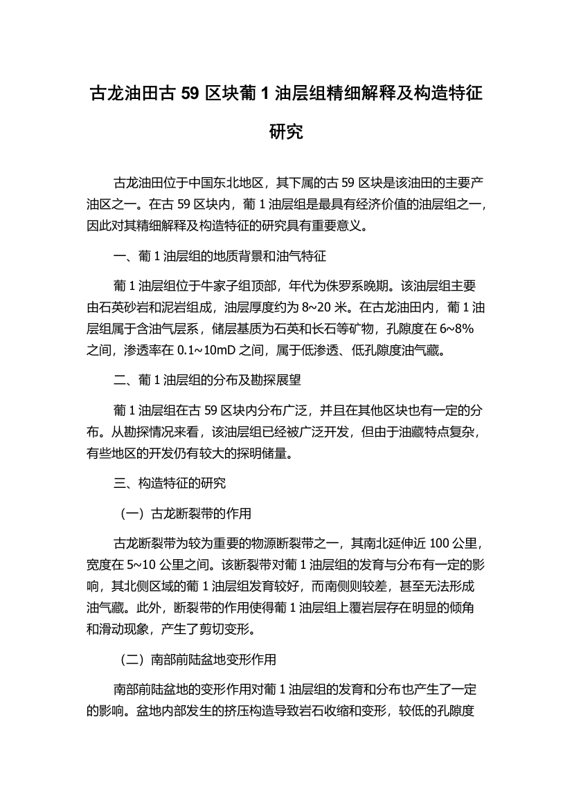 古龙油田古59区块葡1油层组精细解释及构造特征研究