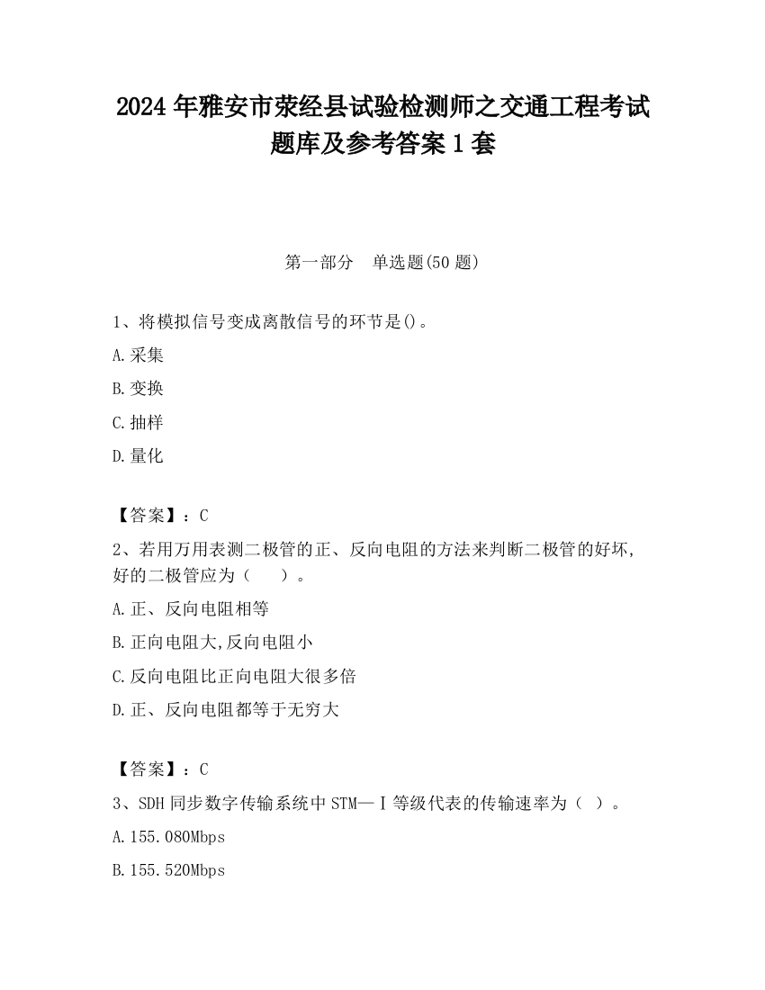 2024年雅安市荥经县试验检测师之交通工程考试题库及参考答案1套