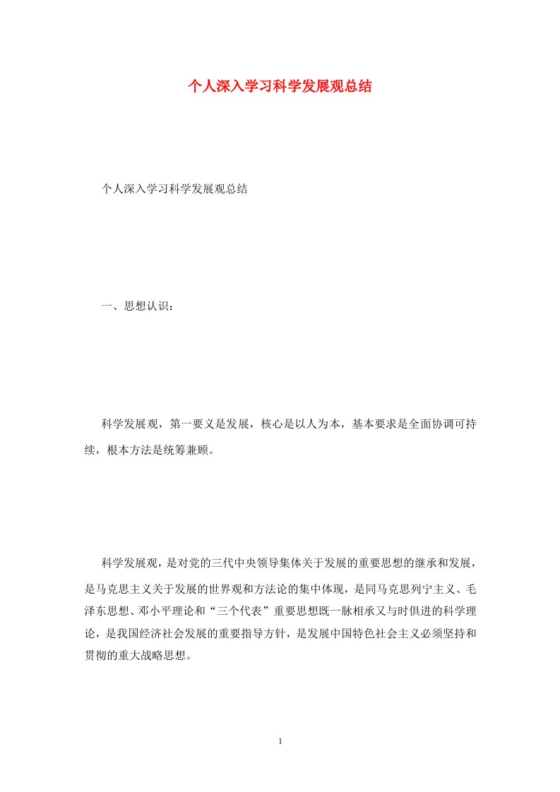 精选个人深入学习科学发展观总结