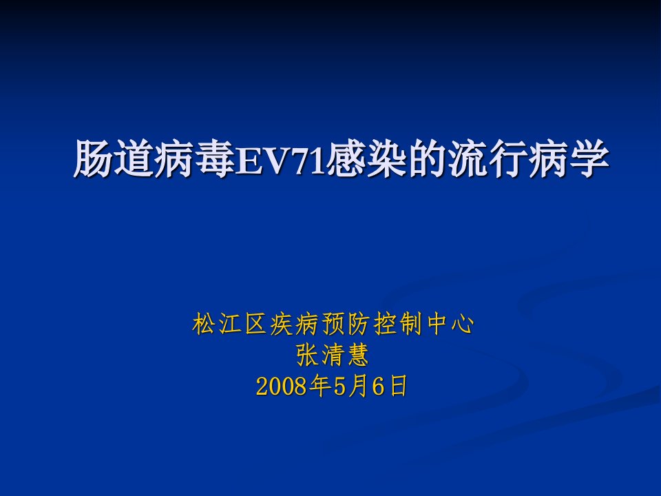 肠道病毒EV71感染的流行病学