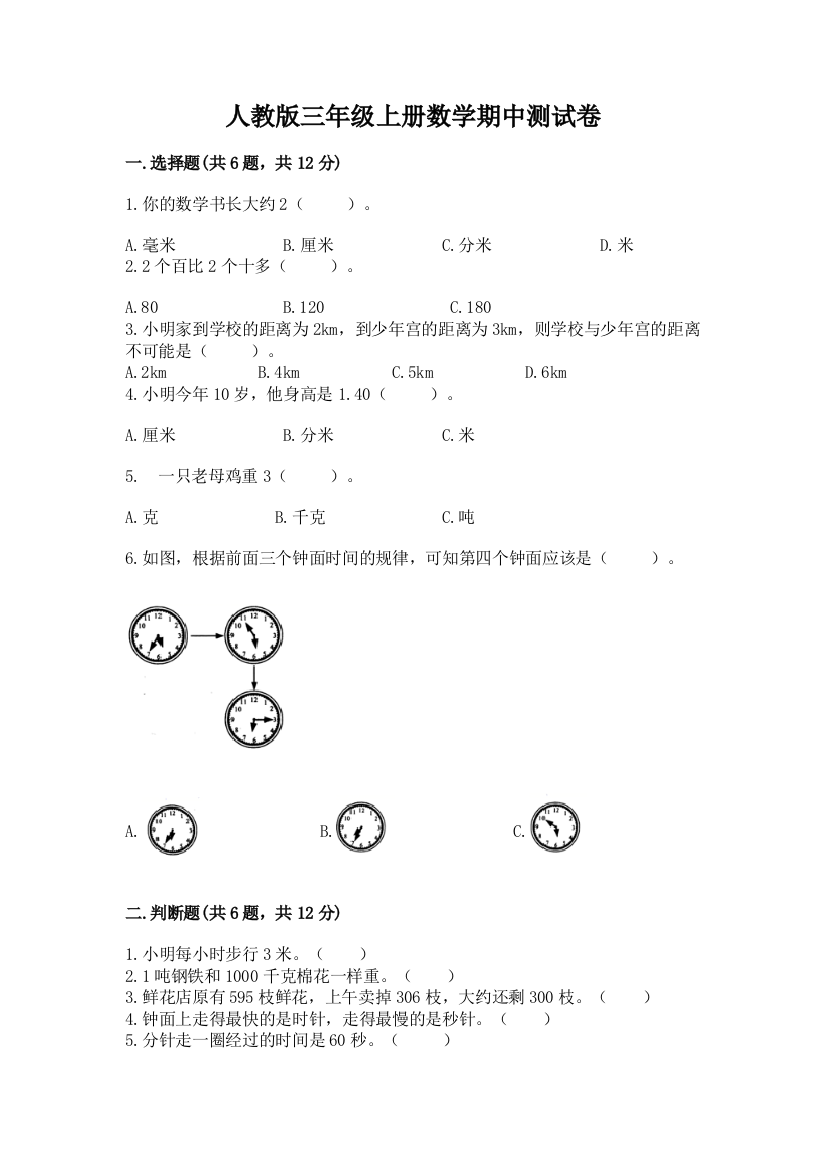 人教版三年级上册数学期中测试卷附参考答案(巩固)