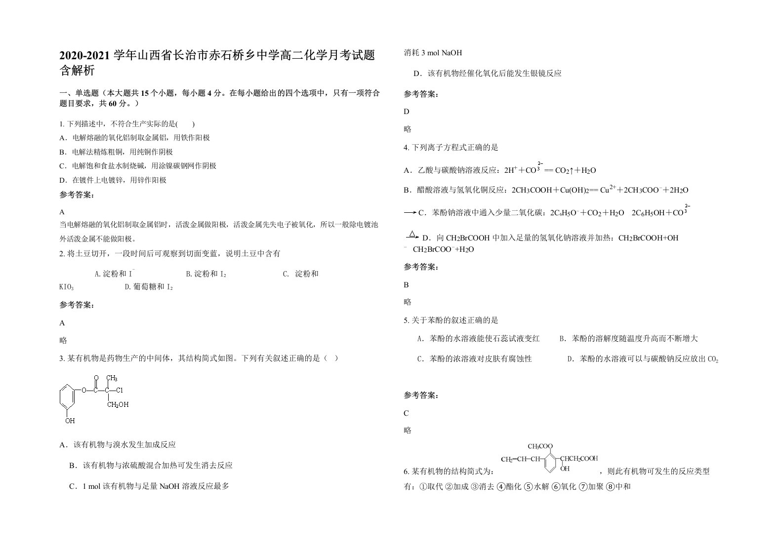 2020-2021学年山西省长治市赤石桥乡中学高二化学月考试题含解析