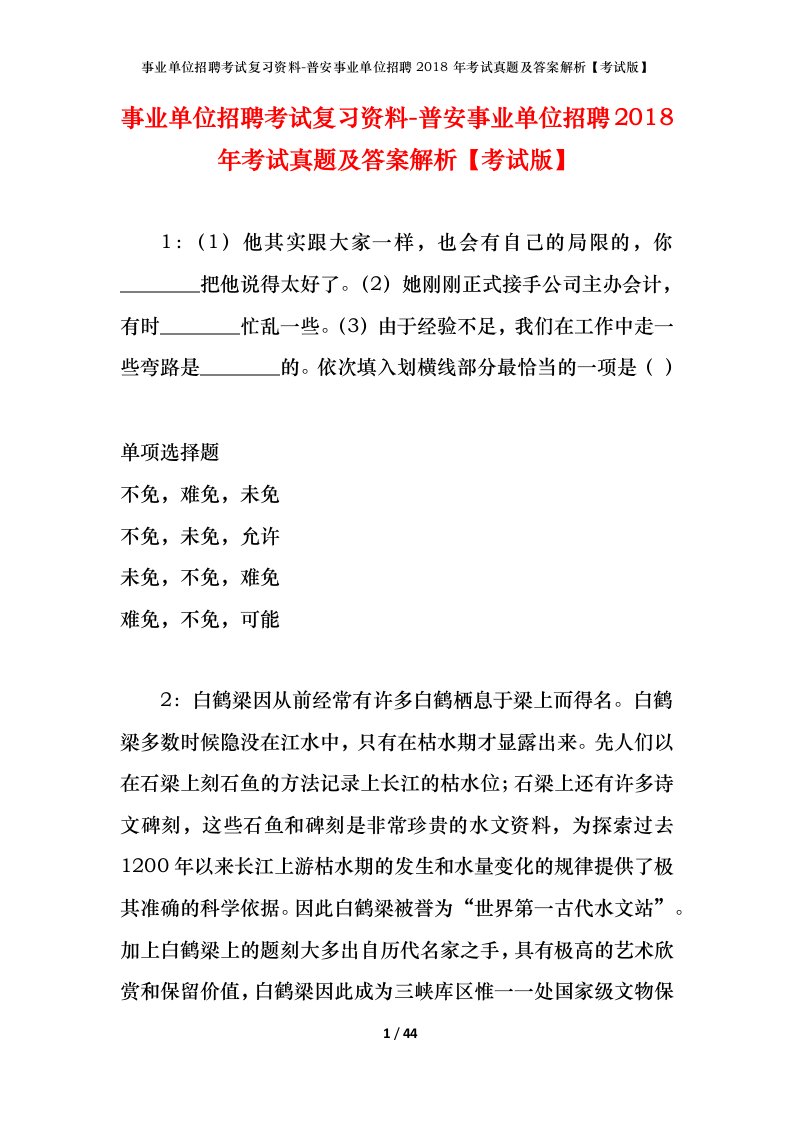 事业单位招聘考试复习资料-普安事业单位招聘2018年考试真题及答案解析考试版_2