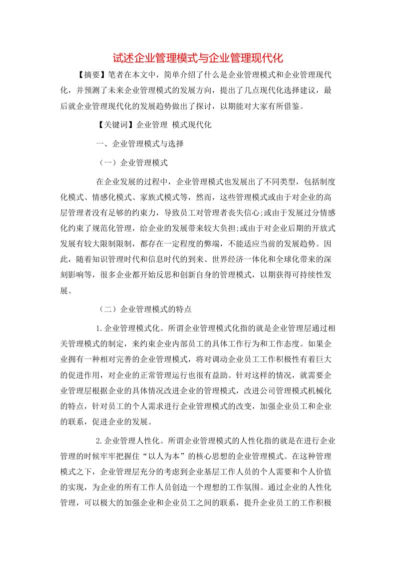 精选试述企业管理模式与企业管理现代化