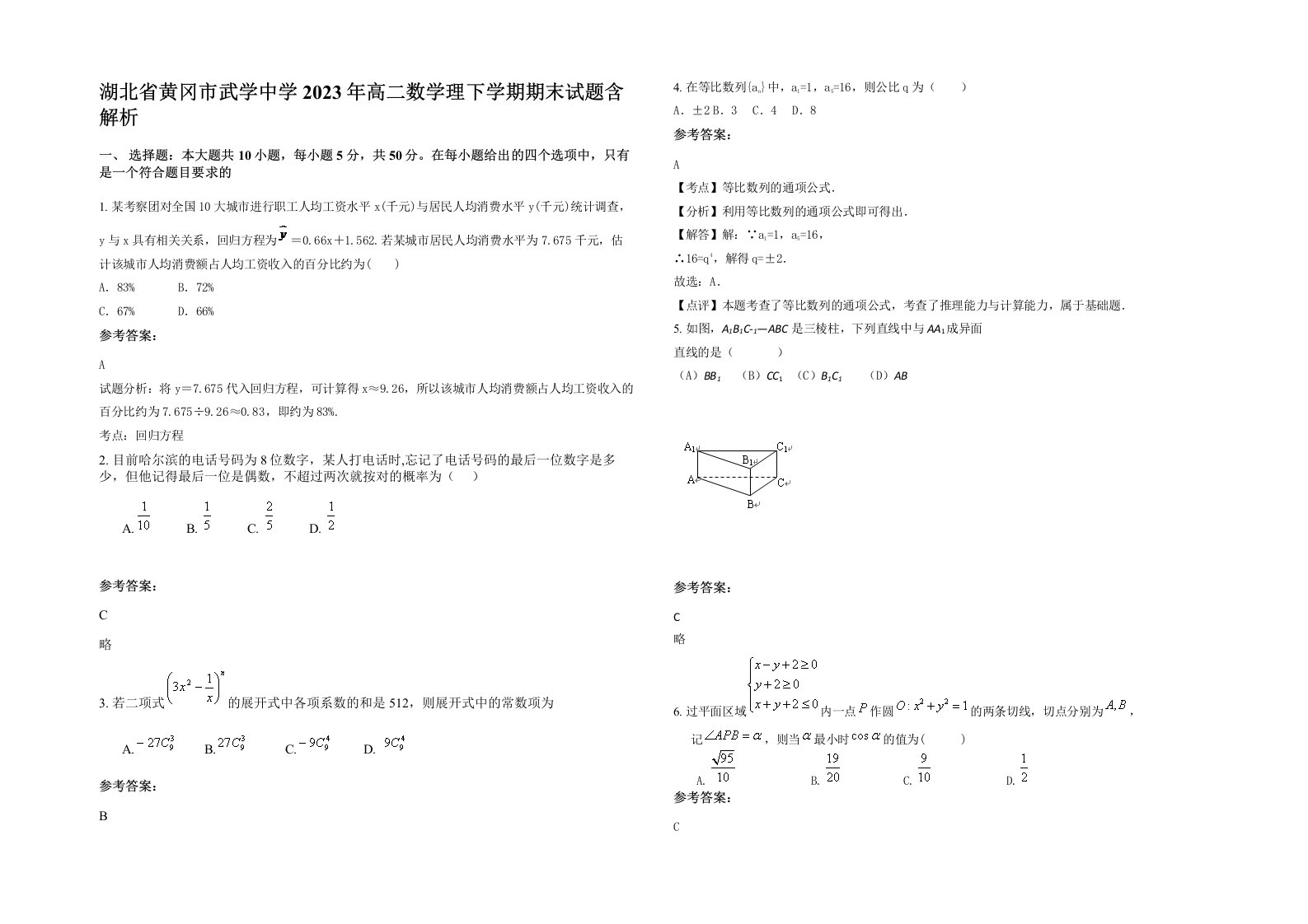 湖北省黄冈市武学中学2023年高二数学理下学期期末试题含解析