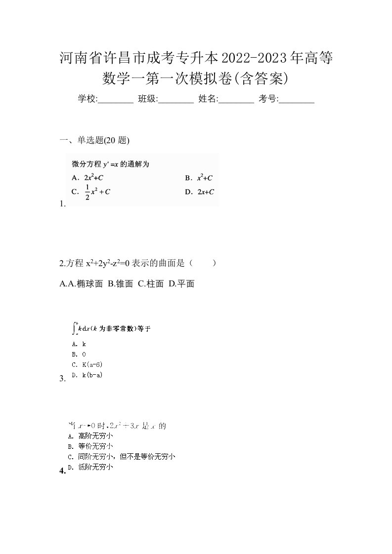 河南省许昌市成考专升本2022-2023年高等数学一第一次模拟卷含答案