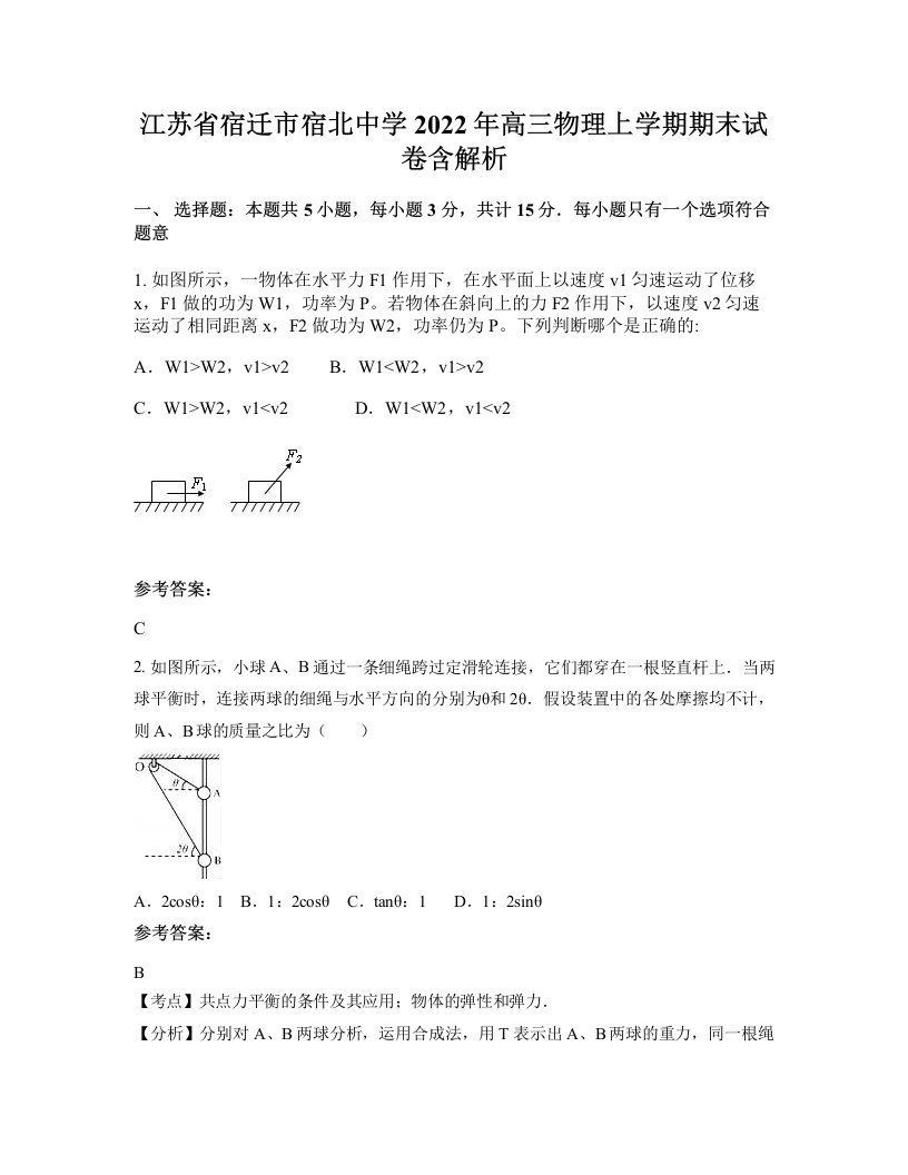 江苏省宿迁市宿北中学2022年高三物理上学期期末试卷含解析