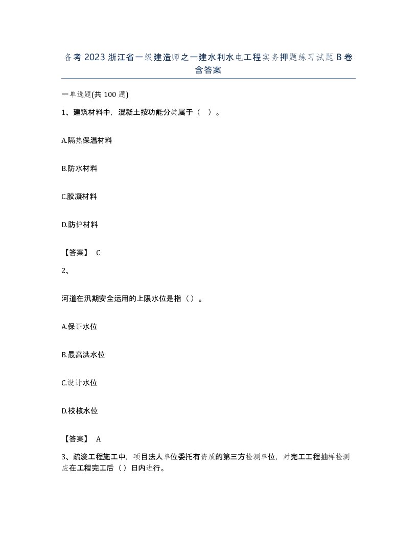 备考2023浙江省一级建造师之一建水利水电工程实务押题练习试题B卷含答案