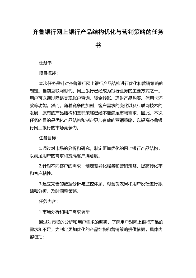 齐鲁银行网上银行产品结构优化与营销策略的任务书