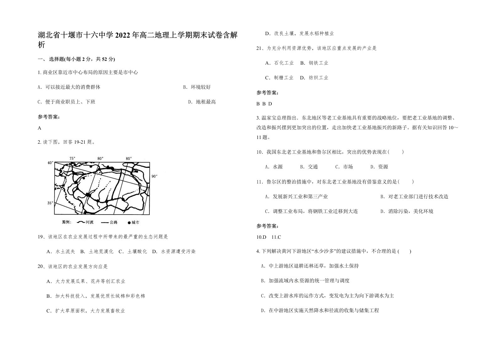 湖北省十堰市十六中学2022年高二地理上学期期末试卷含解析