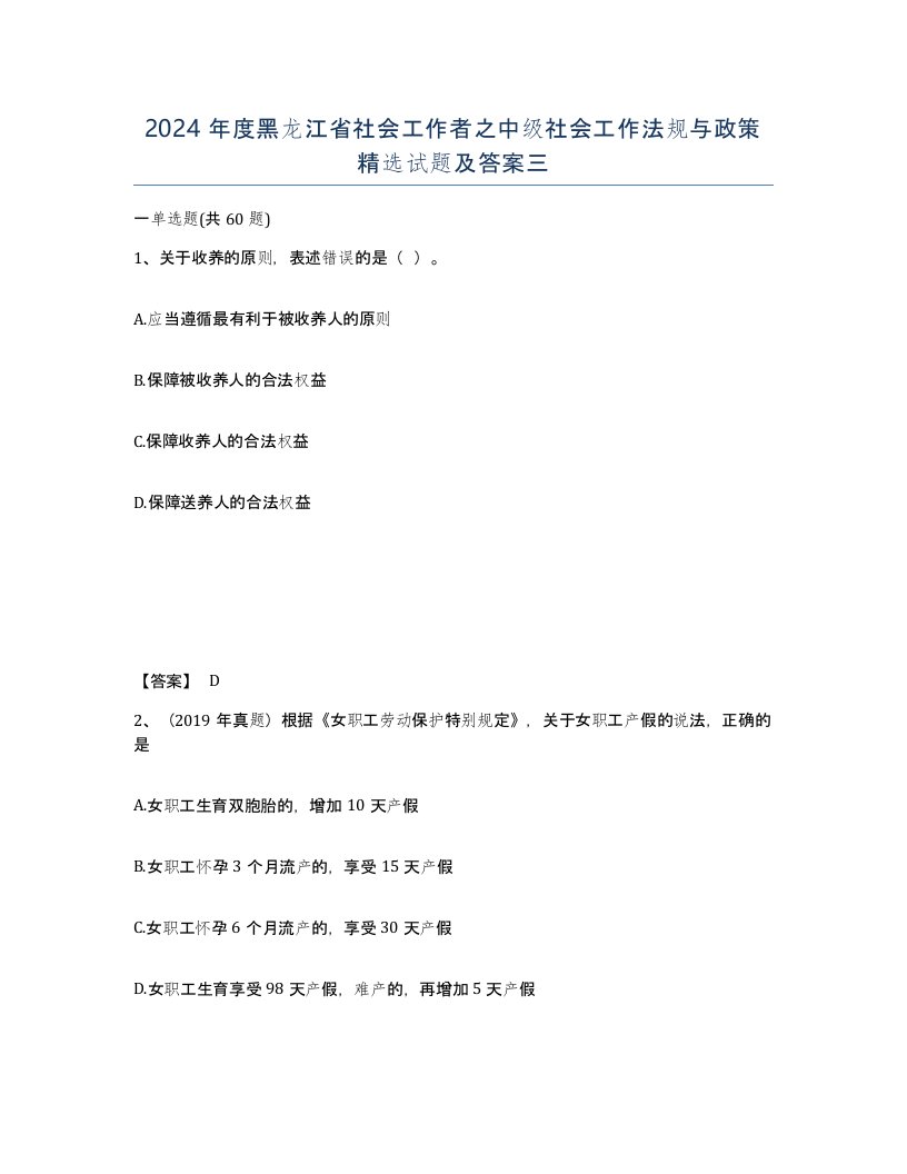 2024年度黑龙江省社会工作者之中级社会工作法规与政策试题及答案三