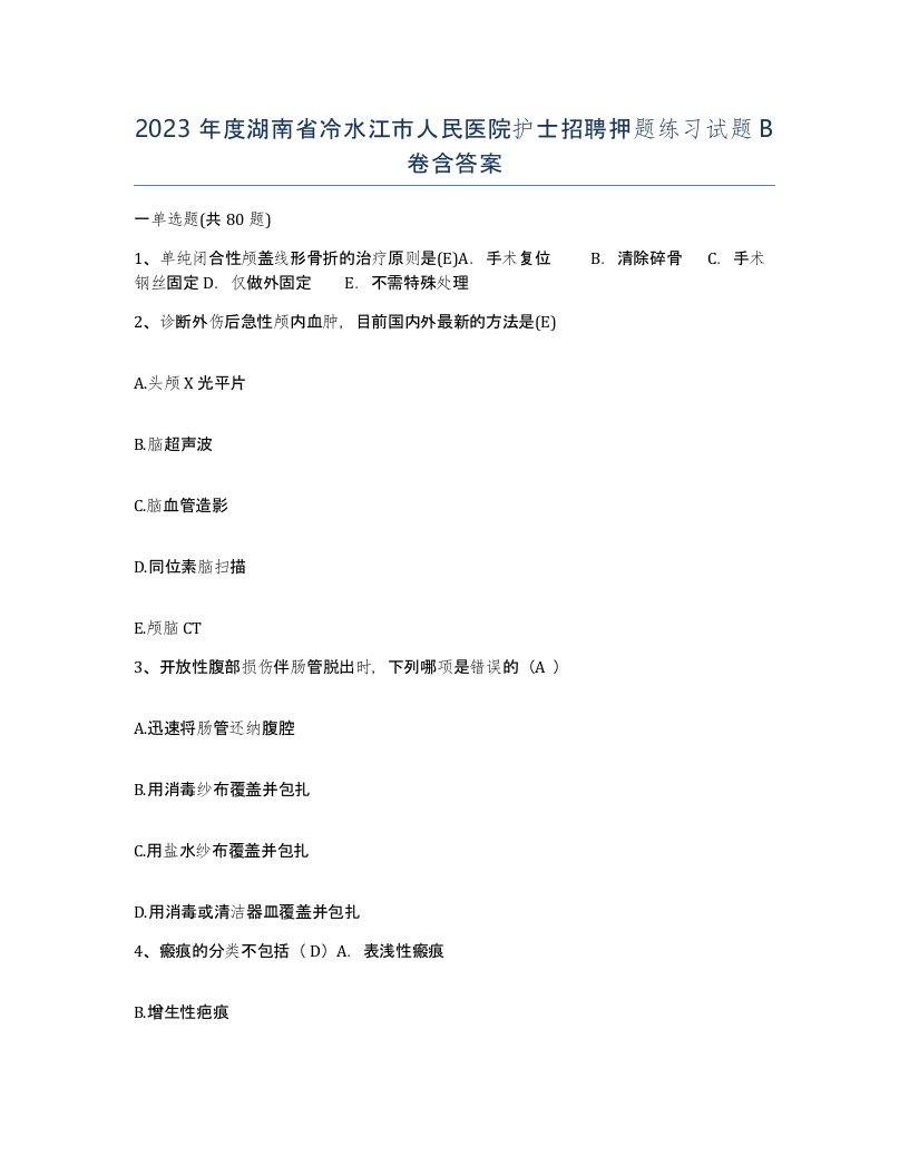 2023年度湖南省冷水江市人民医院护士招聘押题练习试题B卷含答案