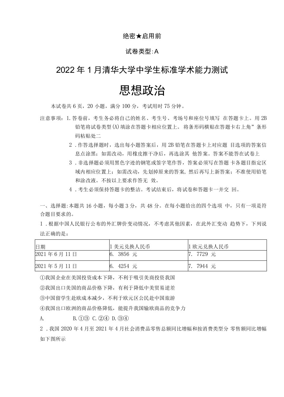 2022年1月清华大学中学生标准学术能力测试