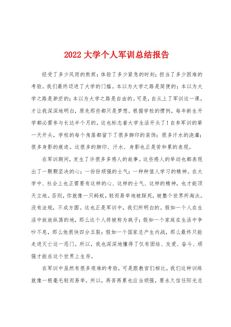 2022大学个人军训总结报告