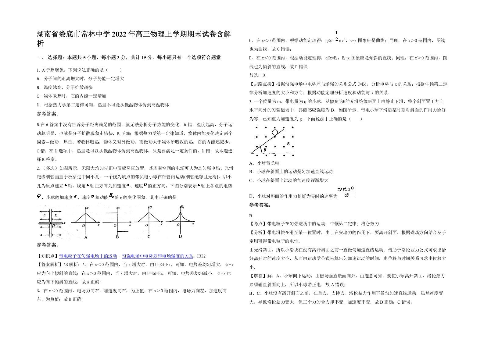 湖南省娄底市常林中学2022年高三物理上学期期末试卷含解析