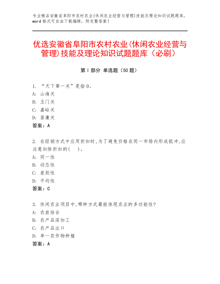 优选安徽省阜阳市农村农业(休闲农业经营与管理)技能及理论知识试题题库（必刷）