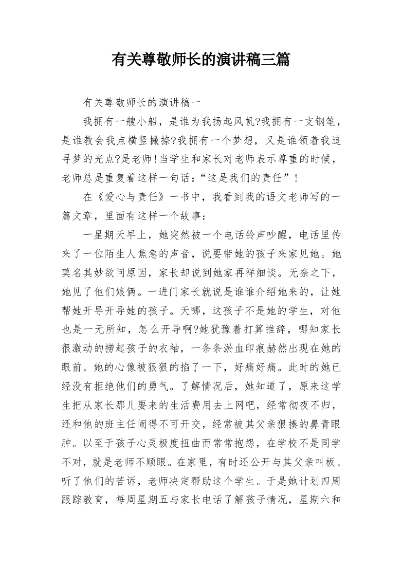 有关尊敬师长的演讲稿三篇