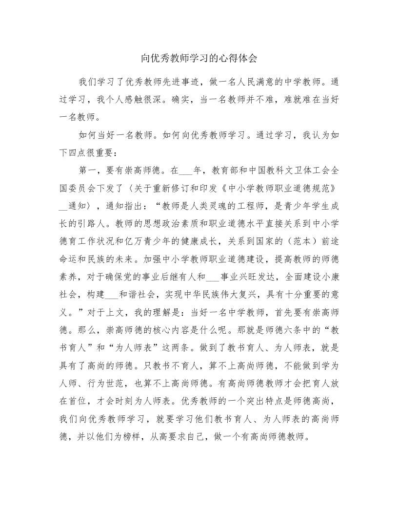 向优秀教师学习的心得体会