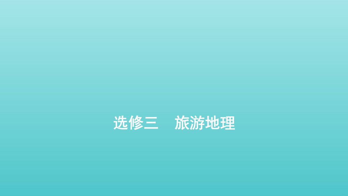 通用版高考地理一轮复习第一部分选修三旅游地理课件