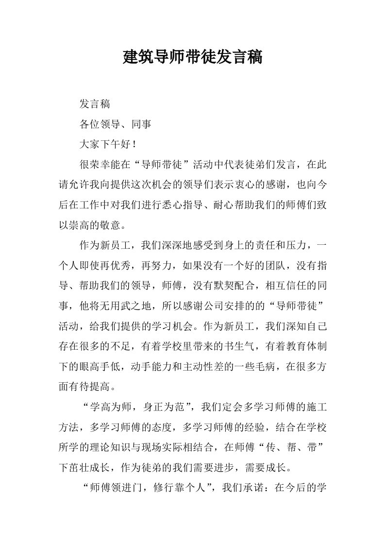 建筑导师带徒发言稿