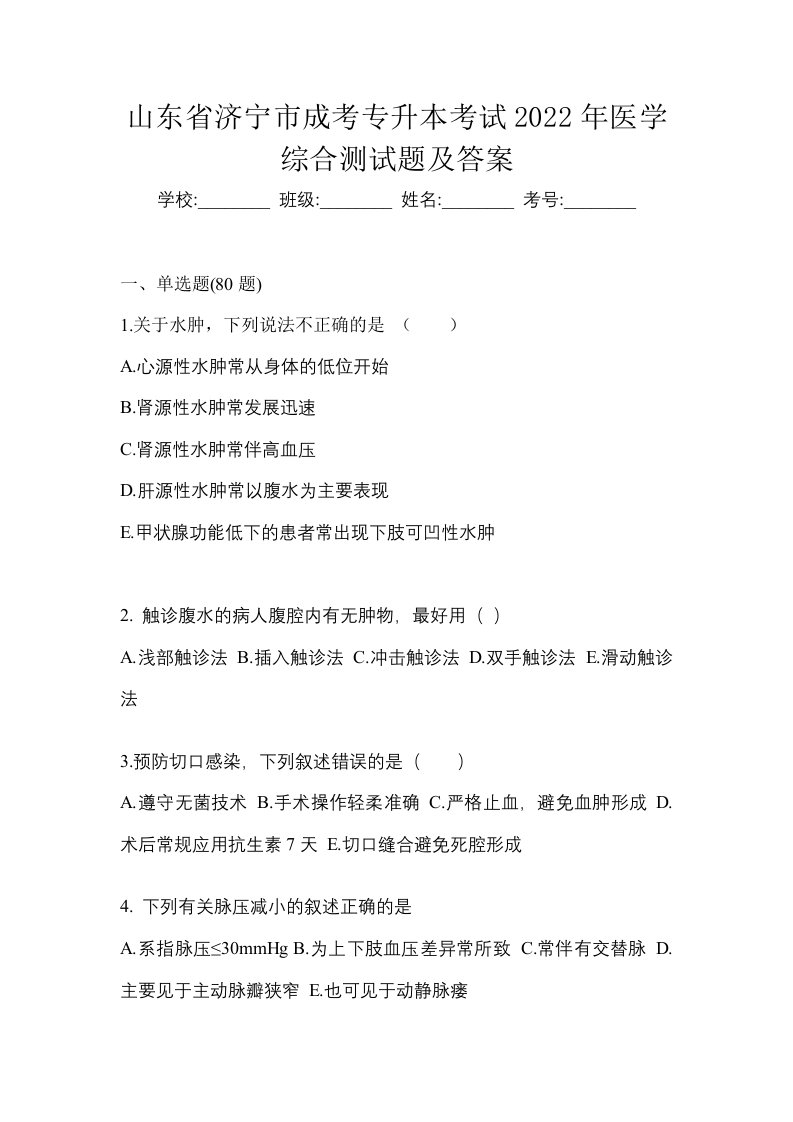 山东省济宁市成考专升本考试2022年医学综合测试题及答案