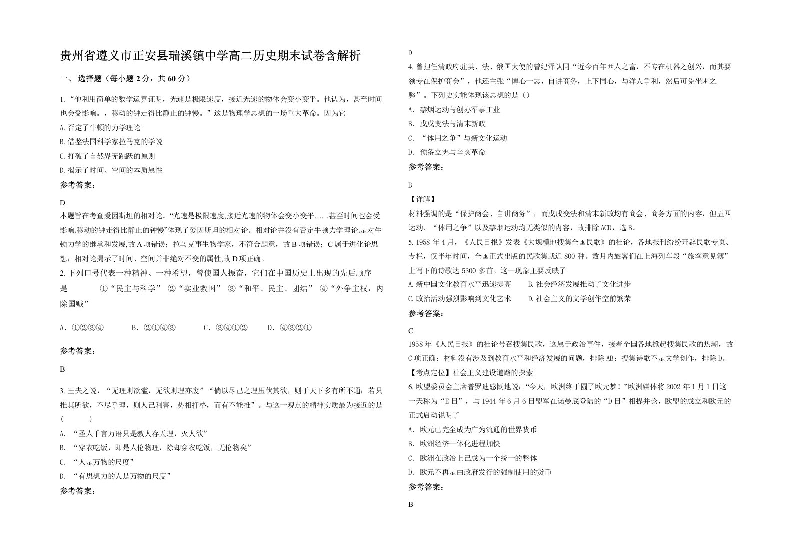 贵州省遵义市正安县瑞溪镇中学高二历史期末试卷含解析