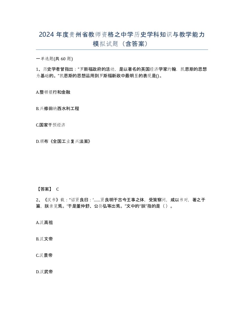 2024年度贵州省教师资格之中学历史学科知识与教学能力模拟试题含答案