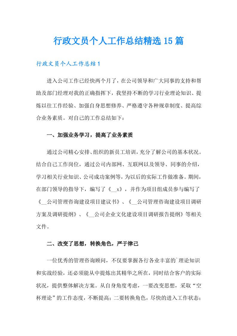 行政文员个人工作总结精选15篇