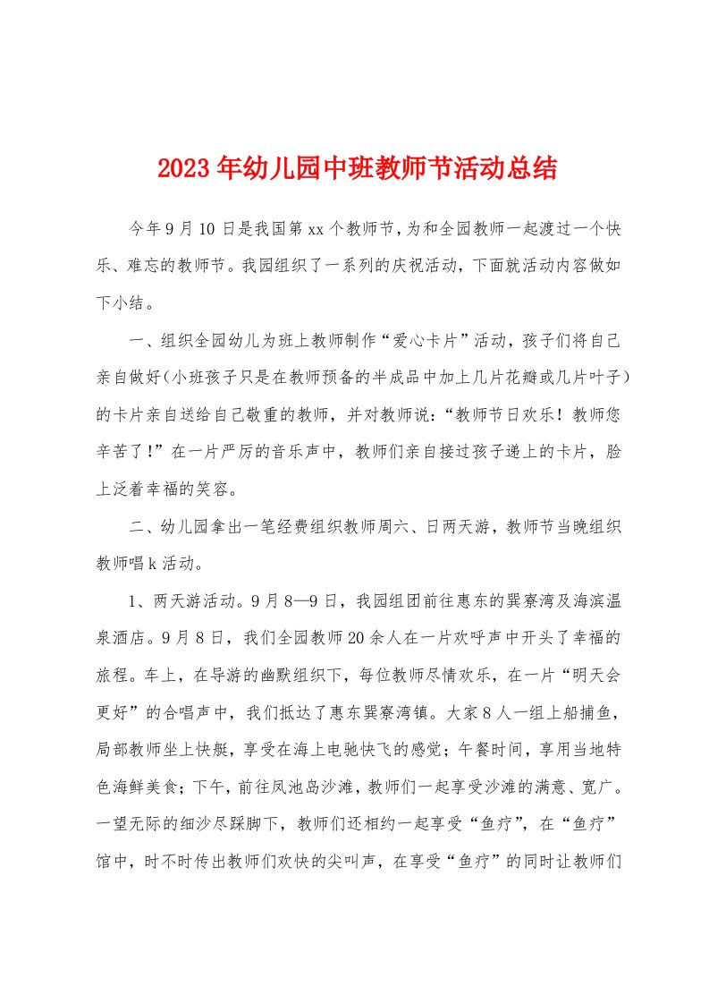 2023年幼儿园中班教师节活动总结