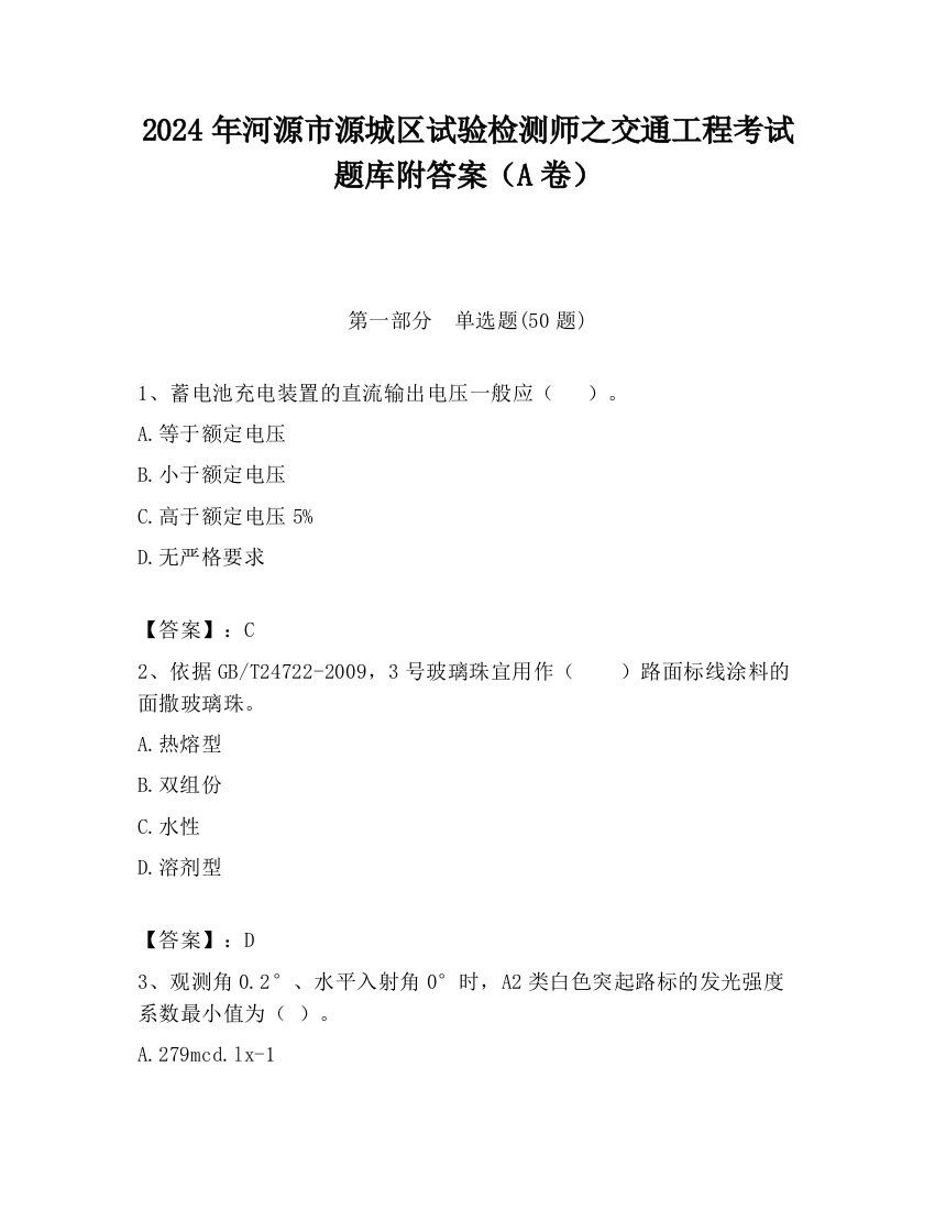 2024年河源市源城区试验检测师之交通工程考试题库附答案（A卷）