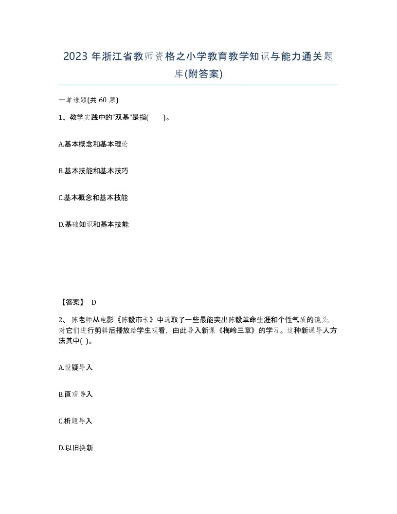 2023年浙江省教师资格之小学教育教学知识与能力通关题库附答案