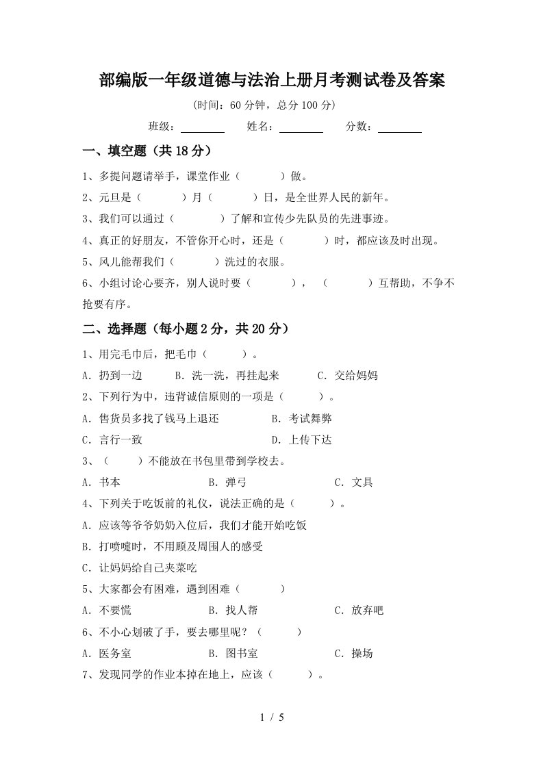 部编版一年级道德与法治上册月考测试卷及答案