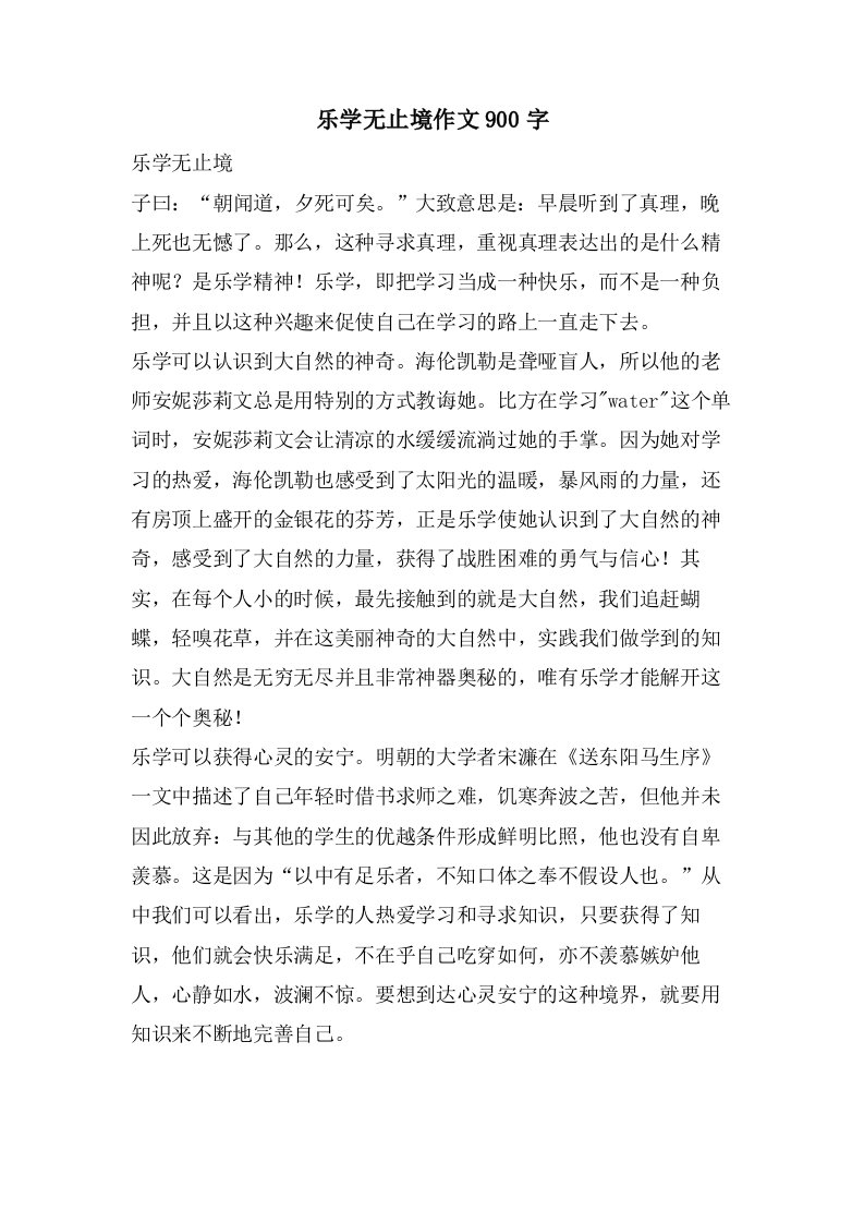 乐学无止境作文900字