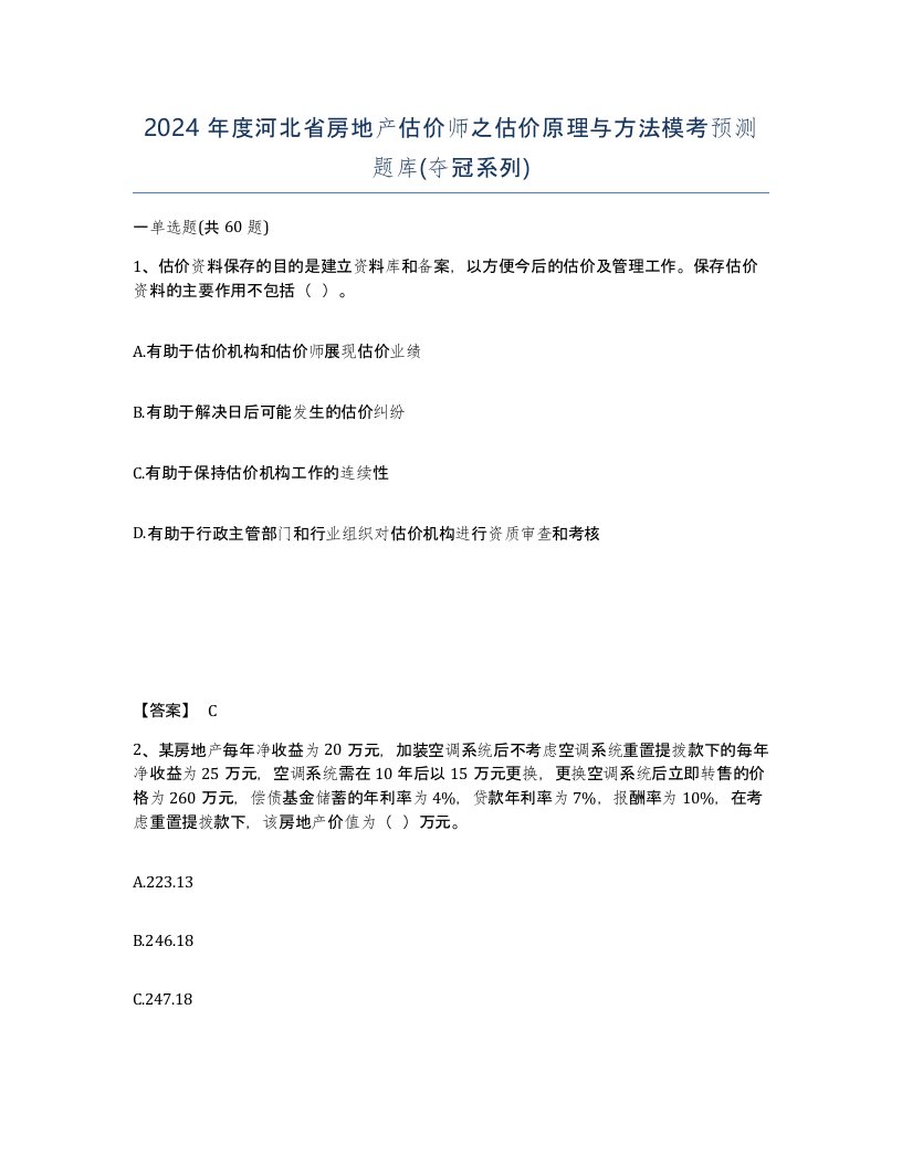 2024年度河北省房地产估价师之估价原理与方法模考预测题库夺冠系列