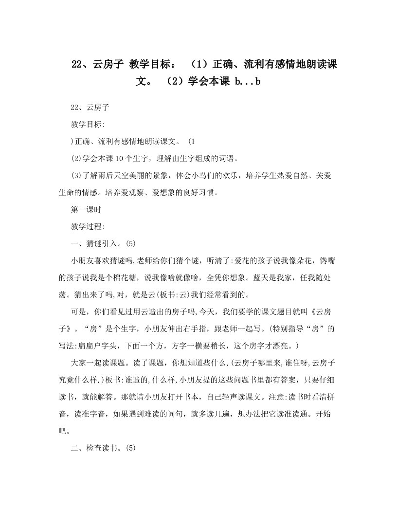 22、云房子+教学目标：+（1）正确、流利有感情地朗读课文。+（2）学会本课+b&#46;&#46;&#46;b