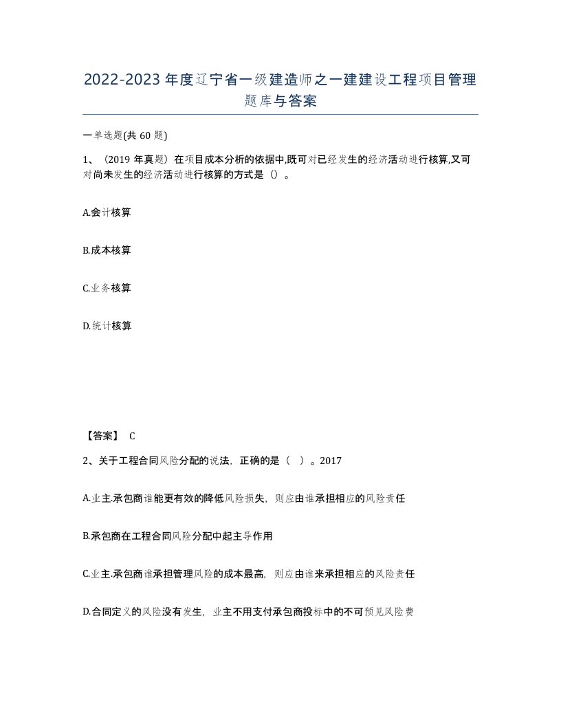 2022-2023年度辽宁省一级建造师之一建建设工程项目管理题库与答案