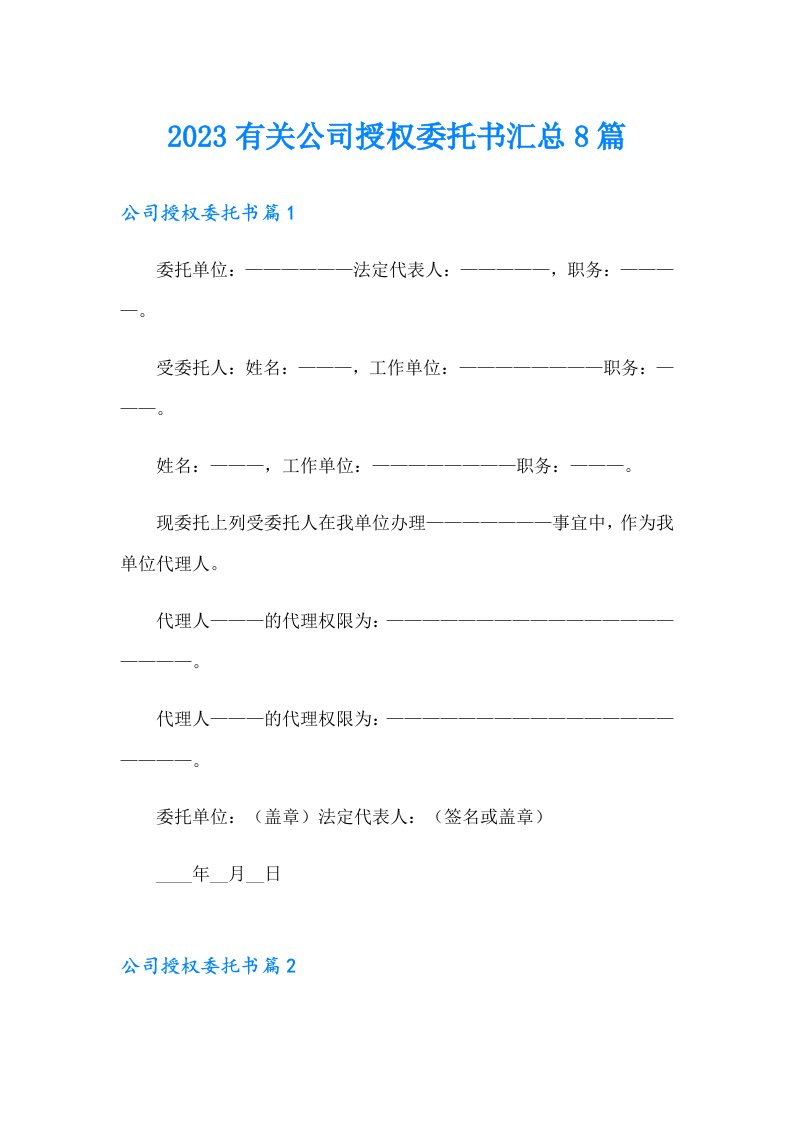 2023有关公司授权委托书汇总8篇