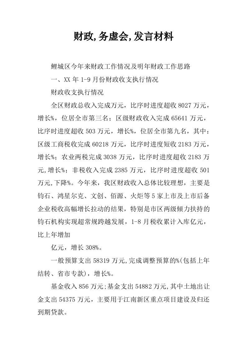 财政,务虚会,发言材料