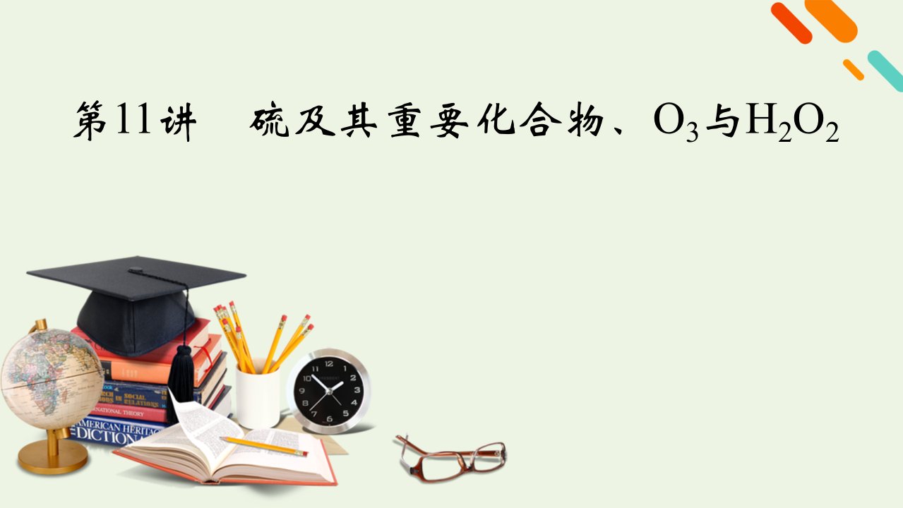 2022届高考化学一轮复习第四章非金属及其重要化合物第11讲硫及其重要化合物O3与H2O2课件新人教版