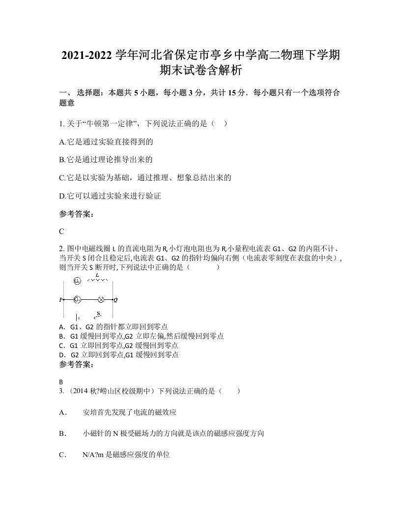 2021-2022学年河北省保定市亭乡中学高二物理下学期期末试卷含解析