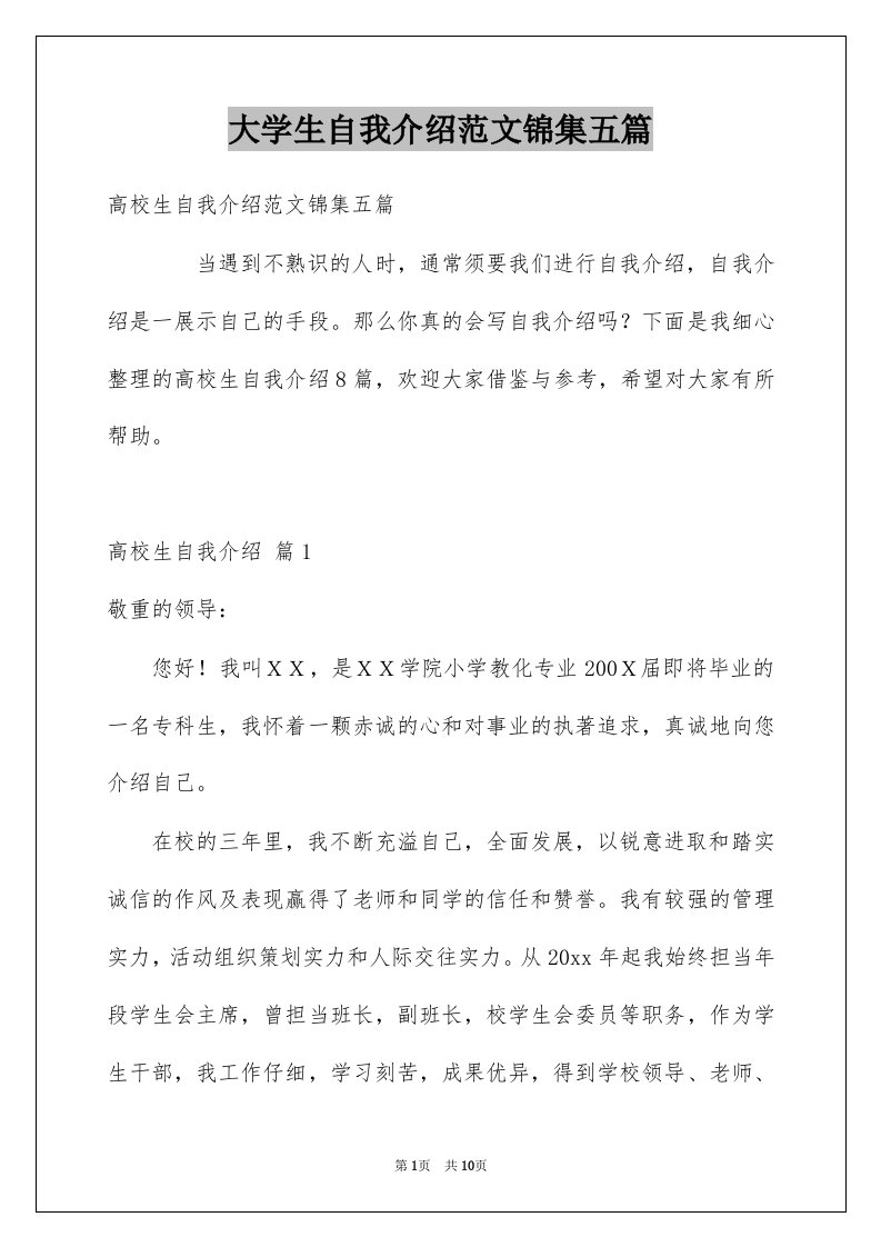 大学生自我介绍范文锦集五篇