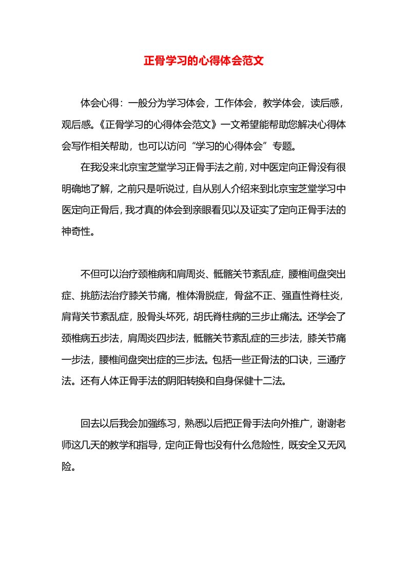 正骨学习的心得体会范文